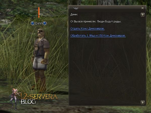 Квест на рецепты дино оружия 60% - A Powerful Primeval Creature 9 dinn1 Сервера Lineage 2