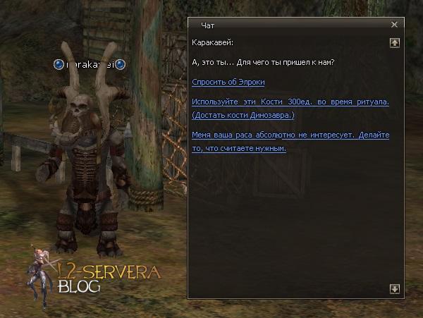 Квест на куски дино оружия - Rise and Fall of the Elroki Tribe 9 karakawei1 Сервера Lineage 2