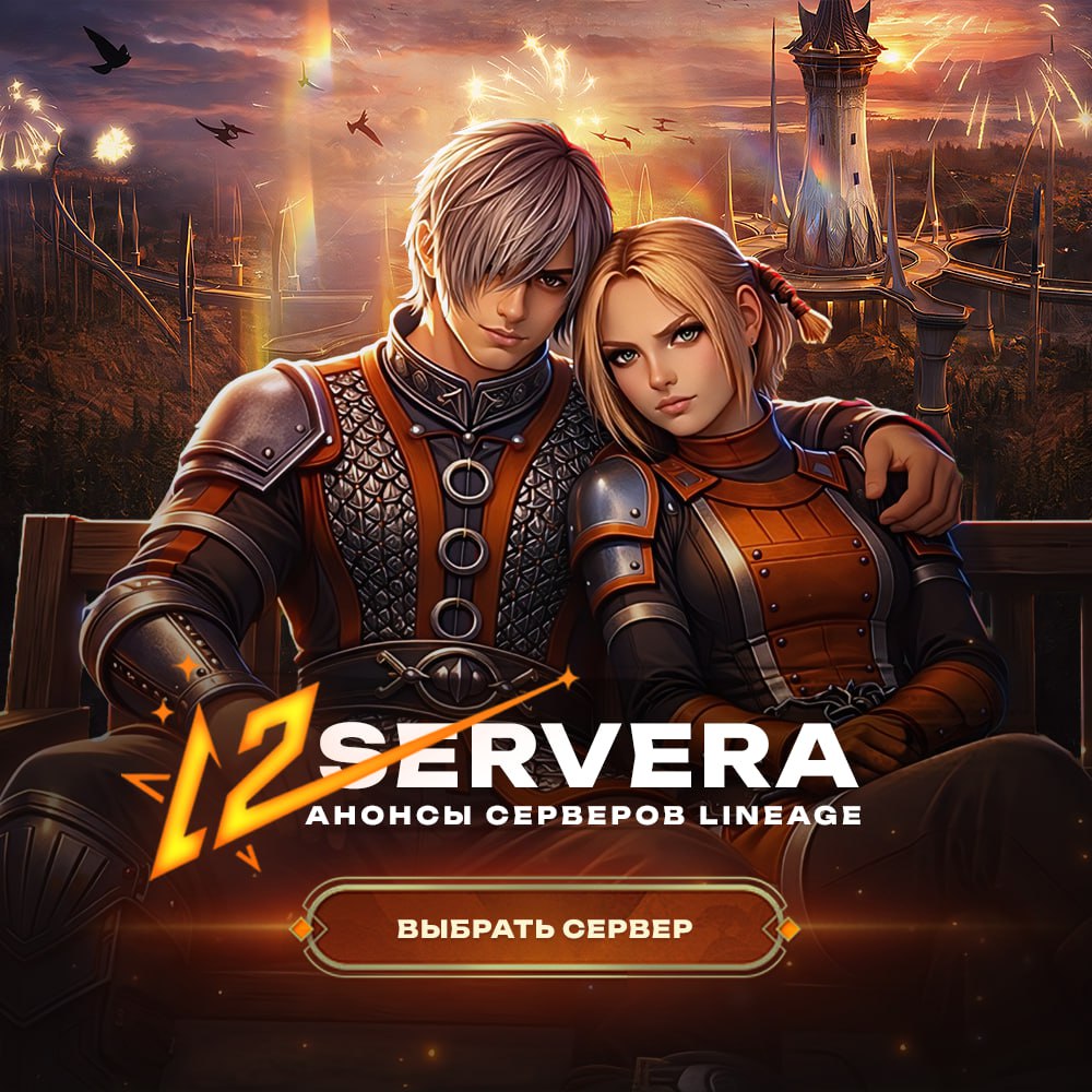 Лучшие хроники Lineage 2